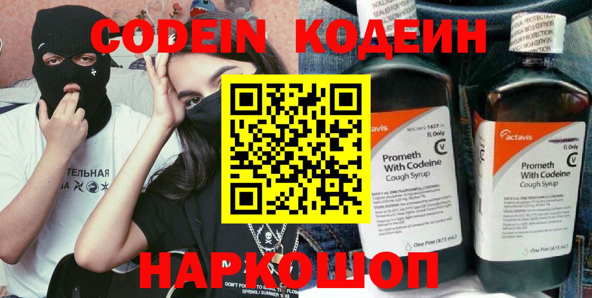 Кодеин напиток Lean (лин)  Codein Purple Drank  Вход с VPN  Клин 